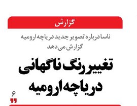 تغییر رنگ ناگهانی دریاچه ارومیه