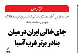 جای خالی ایران درمیان بنادر برتر غرب آسیا