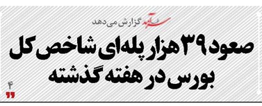 صعود 39هزار پله‌ای شاخص کل بورس  در هفته گذشته