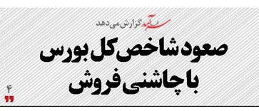 صعود شاخص کل بورس با چاشنی فروش