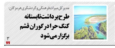 طرح برداشت تابستانه کنگ حرا  در گوران قشم برگزار می‌شود  