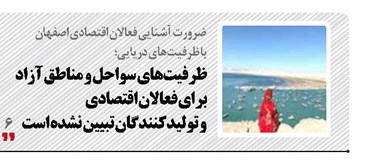 ظرفیت‌های سواحل و مناطق آزاد برای فعالان اقتصادی  و تولیدکنندگان تبیین نشده است