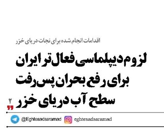 لزوم دیپلماسی فعال‌تر ایران برای رفع بحران پس‌رفت سطح آب دریای خزر