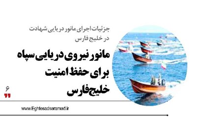 مانور نیروی دریایی سپاه  برای حفظ امنیت خلیج‌فارس