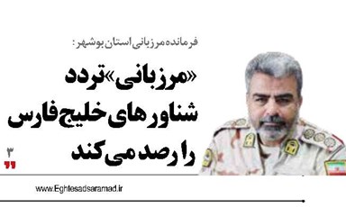 «مرزبانی» تردد شناورهای خلیج‌ فارس  را رصد می کند