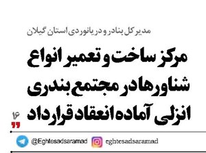 مرکز ساخت و تعمیر انواع شناورها در مجتمع بندری انزلی آماده انعقاد قرارداد