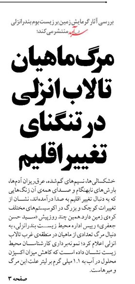 مرگ ماهیان  تالاب انزلی در تنگنای  تغییر اقلیم