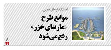 موانع طرح  «مارینای خزر»  رفع می‌شود