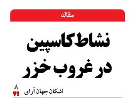 نشاط کاسپین در غروب خزر