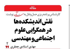 نقش اندیشکده‌ها در همگرایی علوم اجتماعی و مهندسی