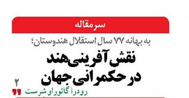 نقش‌آفرینی هند  در حکمرانی جهان