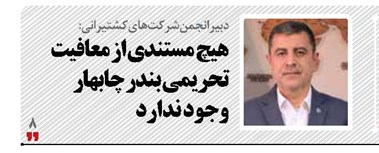 هیچ مستندی از معافیت تحریمی بندر چابهار وجود ندارد