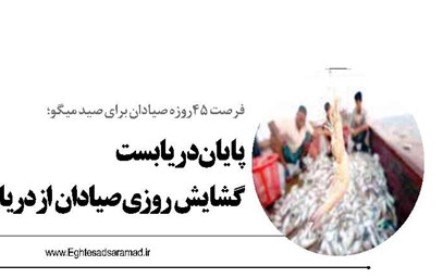 پایان دریابست گشایش روزی صیادان از دریا