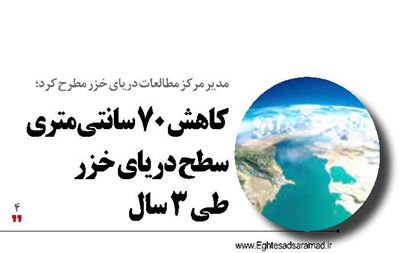 کاهش ۷۰ سانتی متری سطح دریای خزر  طی ۳ سال