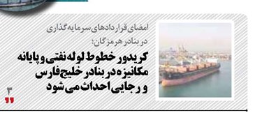کریدور خطوط لوله نفتی و پایانه‌ مکانیزه در بنادر خلیج‌فارس  و  رجایی احداث می شود
