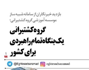 گروه کشتیرانی  یک بنگاه تمام‌راهبردی برای کشور