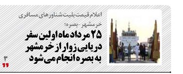۲۵ مرداد ماه اولین سفر دریایی زوار از خرمشهر  به بصره انجام می شود