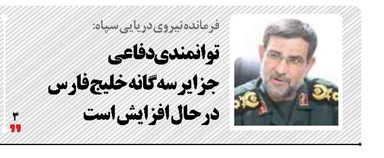 توانمندی دفاعی  جزایر سه‌گانه خلیج فارس درحال افزایش است