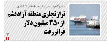 تراز تجاری منطقه آزاد قشم از ۳۵۰ میلیون دلار فراتر رفت