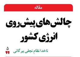 چالش‌های پیش‌روی انرژی کشور