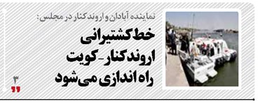 خط کشتیرانی اروندکنار - کویت راه اندازی می‌شود