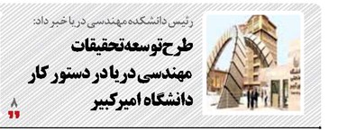 طرح توسعه تحقیقات مهندسی دریا در دستور کار دانشگاه امیرکبیر