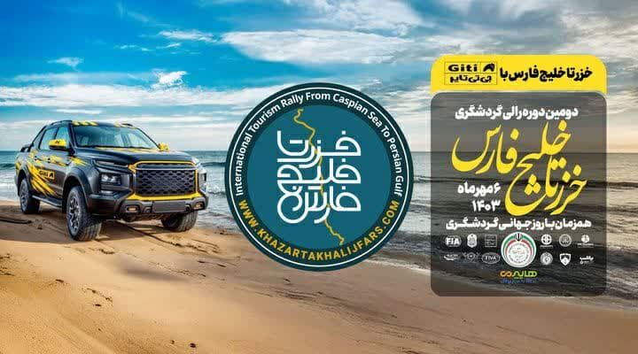 دومین رالی تور گردشگری “خزر تا خلیج فارس” برگزار می‌شود