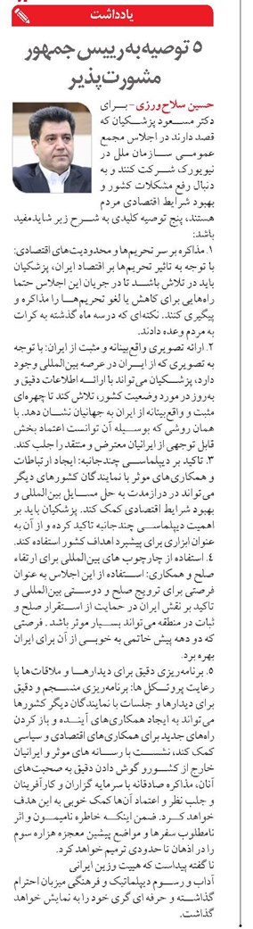 5 توصیه به رییس جمهور مشورت‌پذیر