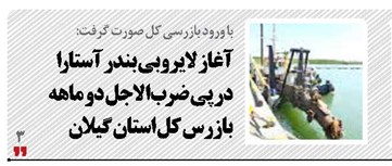 آغاز لایروبی بندر آستارا  در پی ضرب‌الاجل دو ماهه بازرس کل استان گیلان