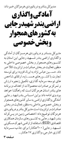 آمادگی واگذاری اراضی بندر شهید رجایی به کشورهای همجوار و بخش خصوصی