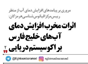 اثرات مخرب افزایش دمای آب‌های خلیج فارس  بر اکوسیستم دریایی