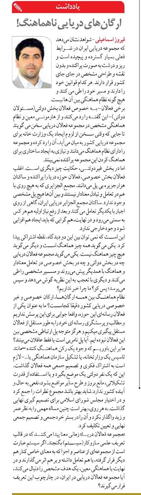 ارگان‌های دریایی ناهماهنگ! 