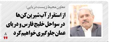 از استقرار آب شیرین‌کن‌ها در سواحل خلیج فارس و دریای عمان جلوگیری خواهیم کرد