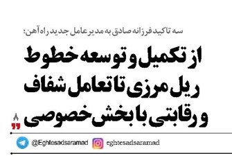 از تکمیل و توسعه خطوط ریل مرزی تا تعامل شفاف  و رقابتی با بخش خصوصی