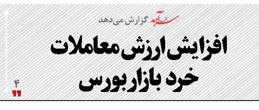 افزایش ارزش معاملات  خرد  بازاربورس