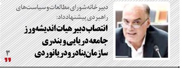 انتصاب دبیر هیات اندیشه‌ورز جامعه دریایی و بندری  سازمان بنادرودریانوردی