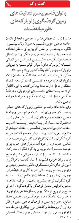 بانوان قشم پیشرو فعالیت های زمین گردشگری ژئوپارک های خاورمیانه شدند