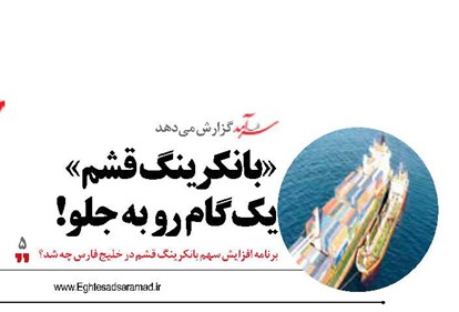 «بانکرینگ  قشم»  یک گام رو به جلو!