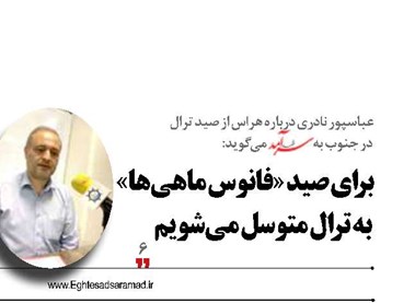 برای صید «فانوس ماهی‌ها»  به ترال متوسل می‌شویم