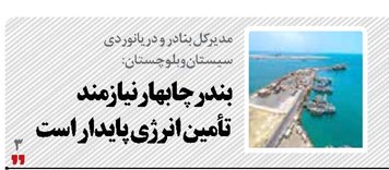 بندر چابهار نیازمند تأمین  انرژی پایدار است