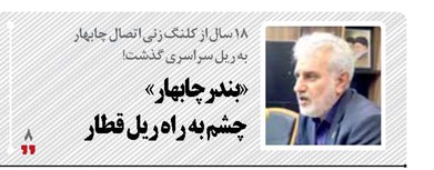 «بندرچابهار» چشم به راه ریل قطار