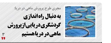 به دنبال  راه اندازی گردشگری دریایی ازپرورش ماهی در دریا هستیم  