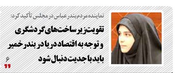 تقویت زیرساخت‌های گردشگری و توجه به اقتصاد دریا در بندر خمیر باید با جدیت دنبال شود