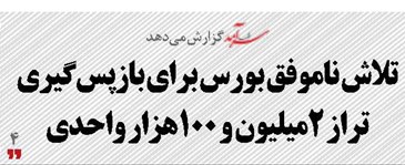 تلاش ناموفق بورس برای بازپس‌گیری تراز 2میلیون و 100هزار واحدی