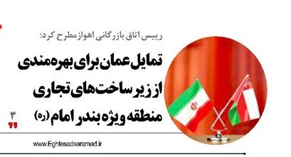 تمایل عمان برای بهره‌مندی از زیرساخت‌های تجاری منطقه ویژه بندر امام (ره)