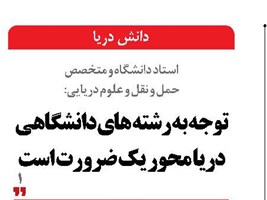 توجه به رشته های دانشگاهی دریا محور یک ضرورت است