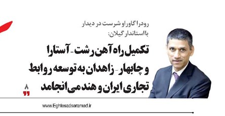 تکمیل راه‌آهن رشت - آستارا  و چابهار-  زاهدان به توسعه روابط تجاری ایران و هند می انجامد