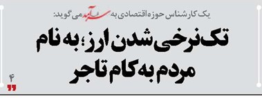 تک‌نرخی شدن ارز؛ به نام مردم به کام تاجر