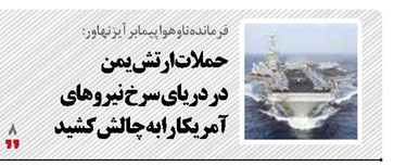 حملات ارتش یمن  در دریای سرخ نیروهای آمریکا را به چالش کشید