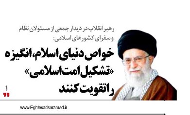 خواص دنیای اسلام، انگیزه «تشکیل امت اسلامی»  را تقویت کنند